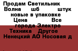 Продам Светильник Calad Волна 200 шб2/50 .50 штук новые в упаковке › Цена ­ 23 500 - Все города Электро-Техника » Другое   . Ненецкий АО,Носовая д.